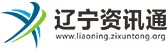 辽宁资讯通