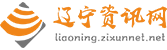 辽宁资讯网